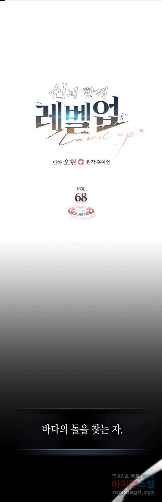 신과 함께 레벨업 68화 1