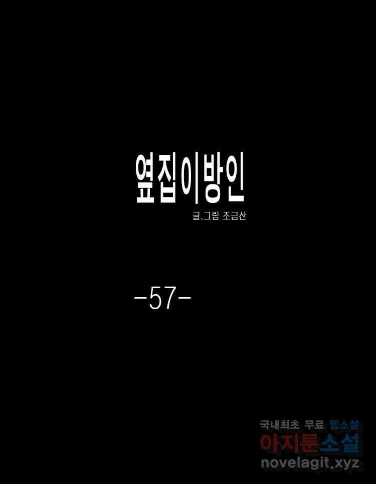 옆집 이방인 57화 1