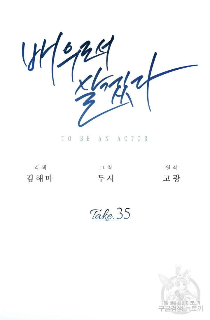 배우로서 살겠다 35화 25