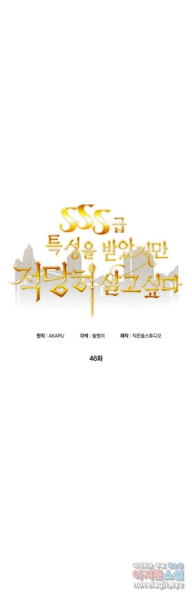 SSS급 특성을 받았지만 적당히 살고 싶다 46화 11