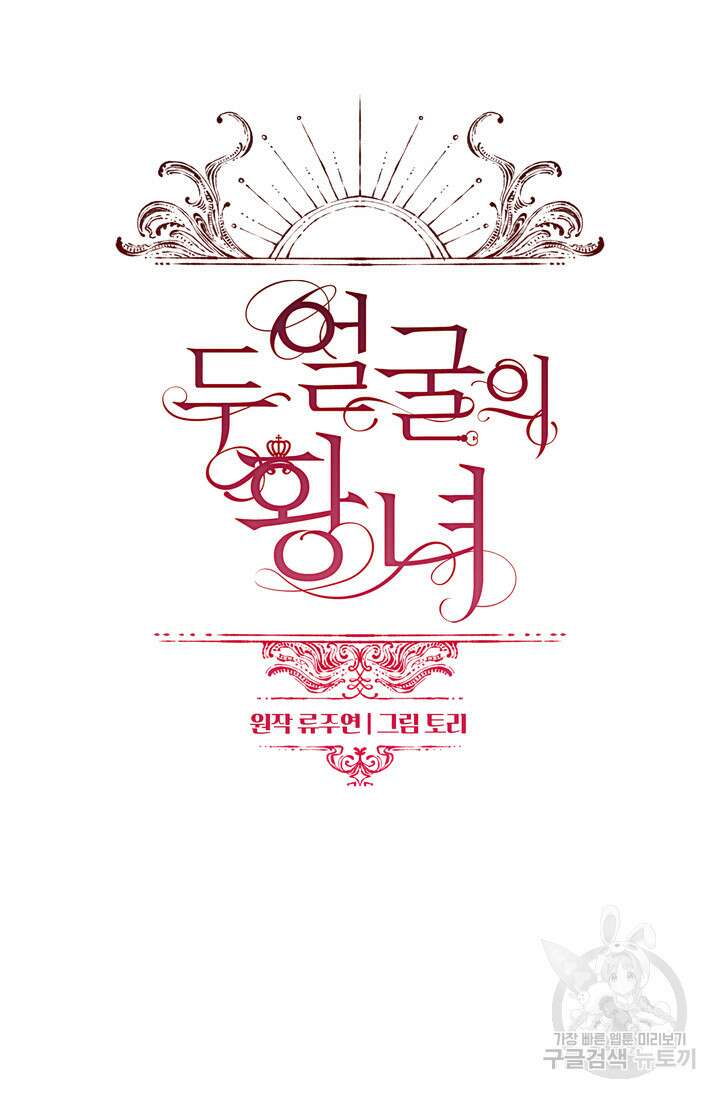 두 얼굴의 황녀 98화 16