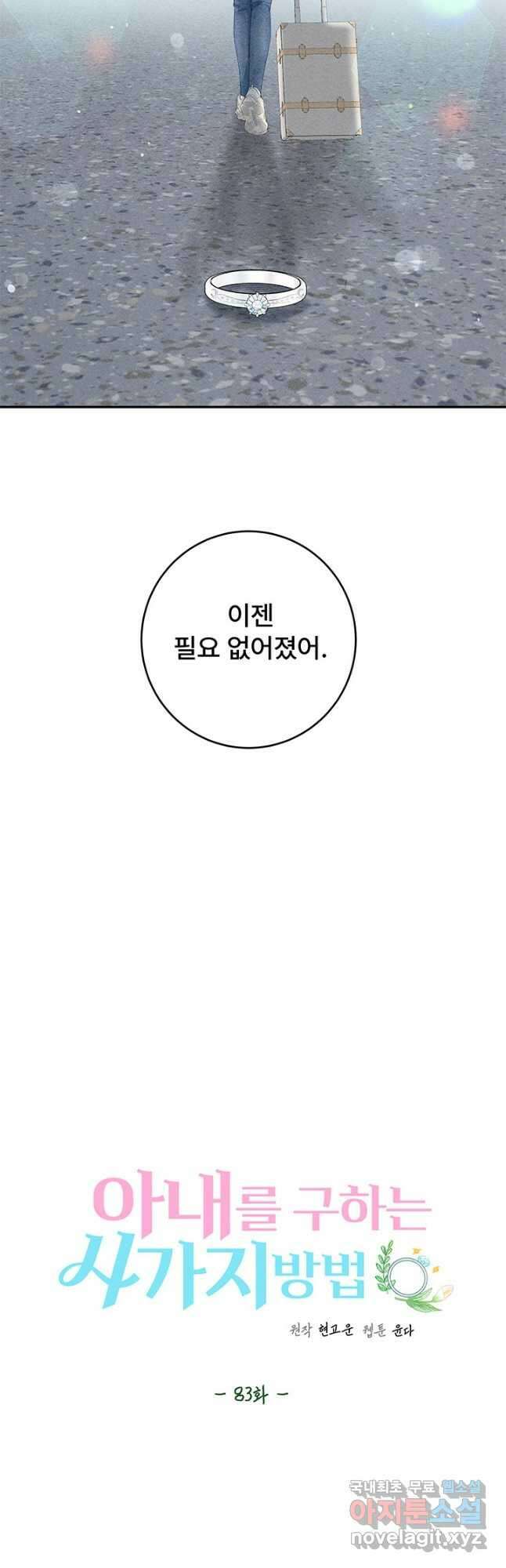 아내를 구하는 4가지 방법 83화 13