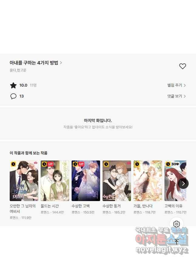 아내를 구하는 4가지 방법 83화 60