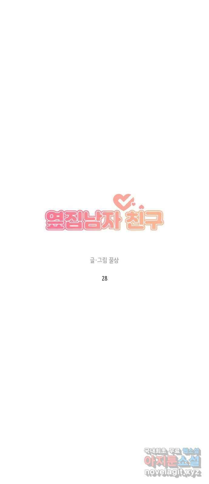 옆집남자 친구 28화 14