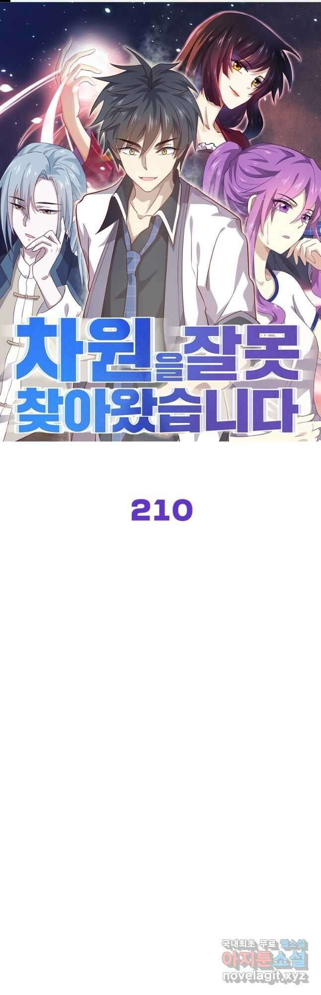 차원을 잘못 찾아왔습니다 210화 1