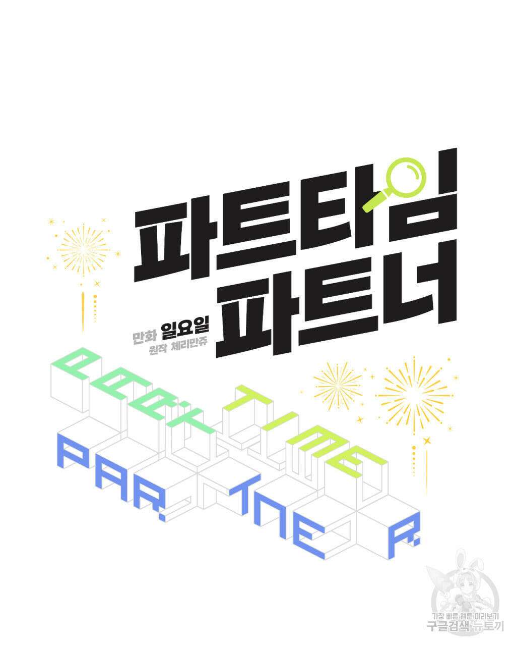 파트타임 파트너 23화 33