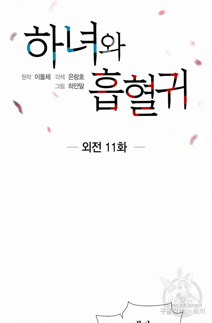 하녀와 흡혈귀 외전 11화 10