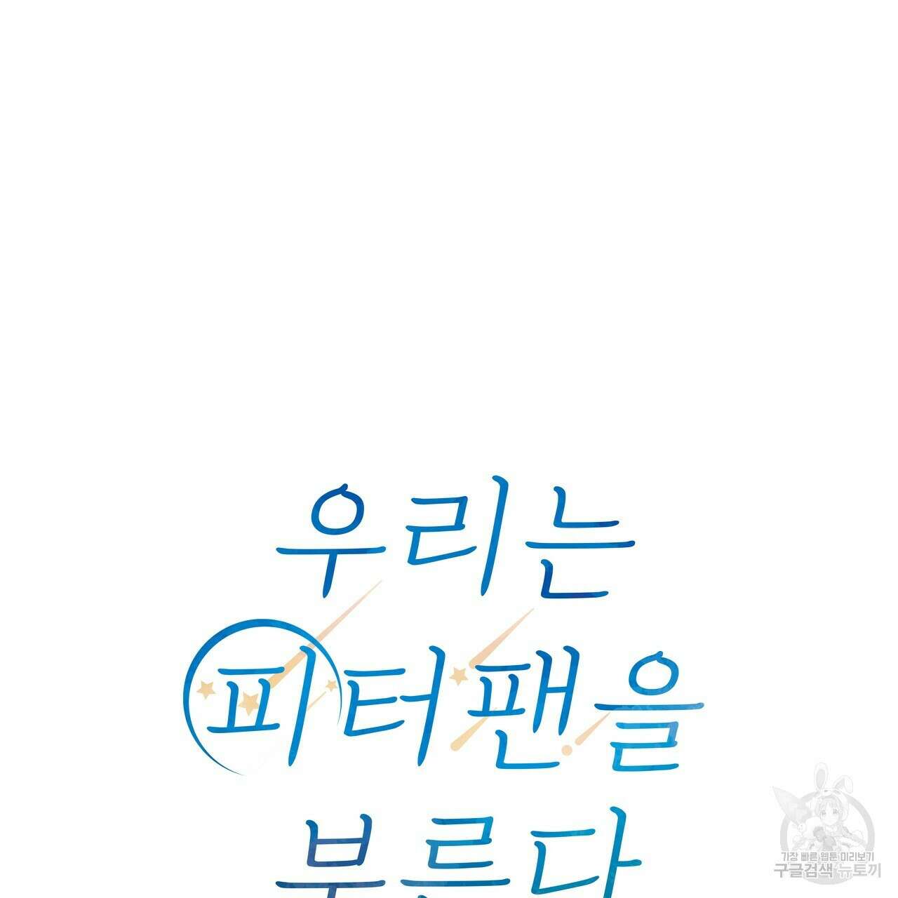우리는 피터팬을 부른다 6화 42