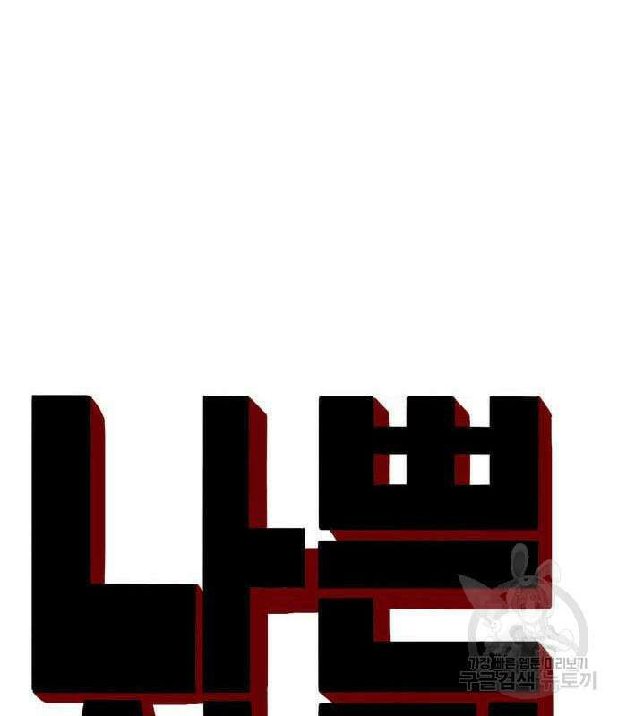 나쁜사람 130화 10