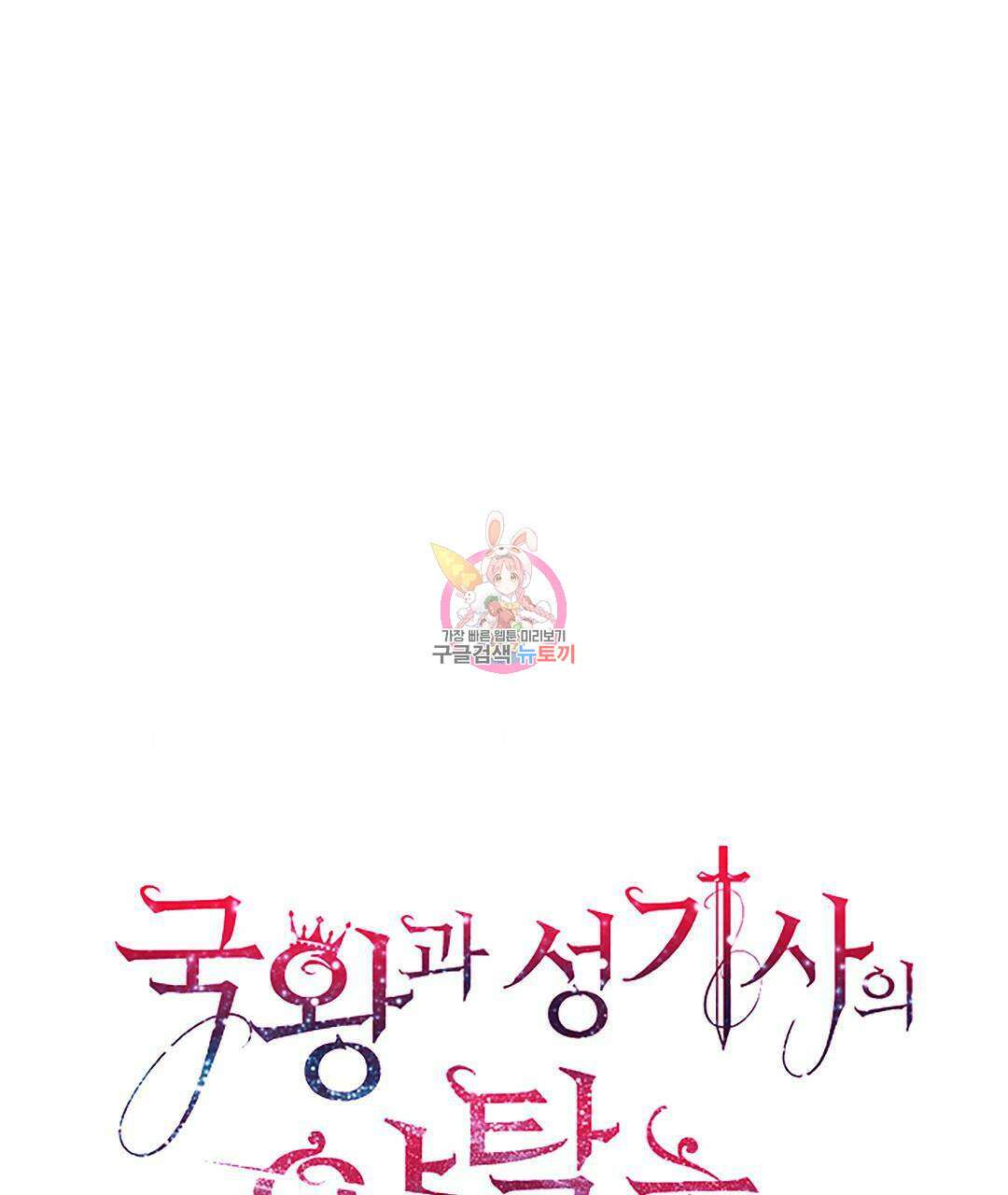 국왕과 성기사의 약탈혼 (완전판) 15화 1