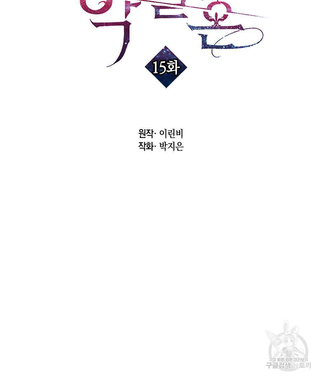 국왕과 성기사의 약탈혼 (완전판) 15화 2