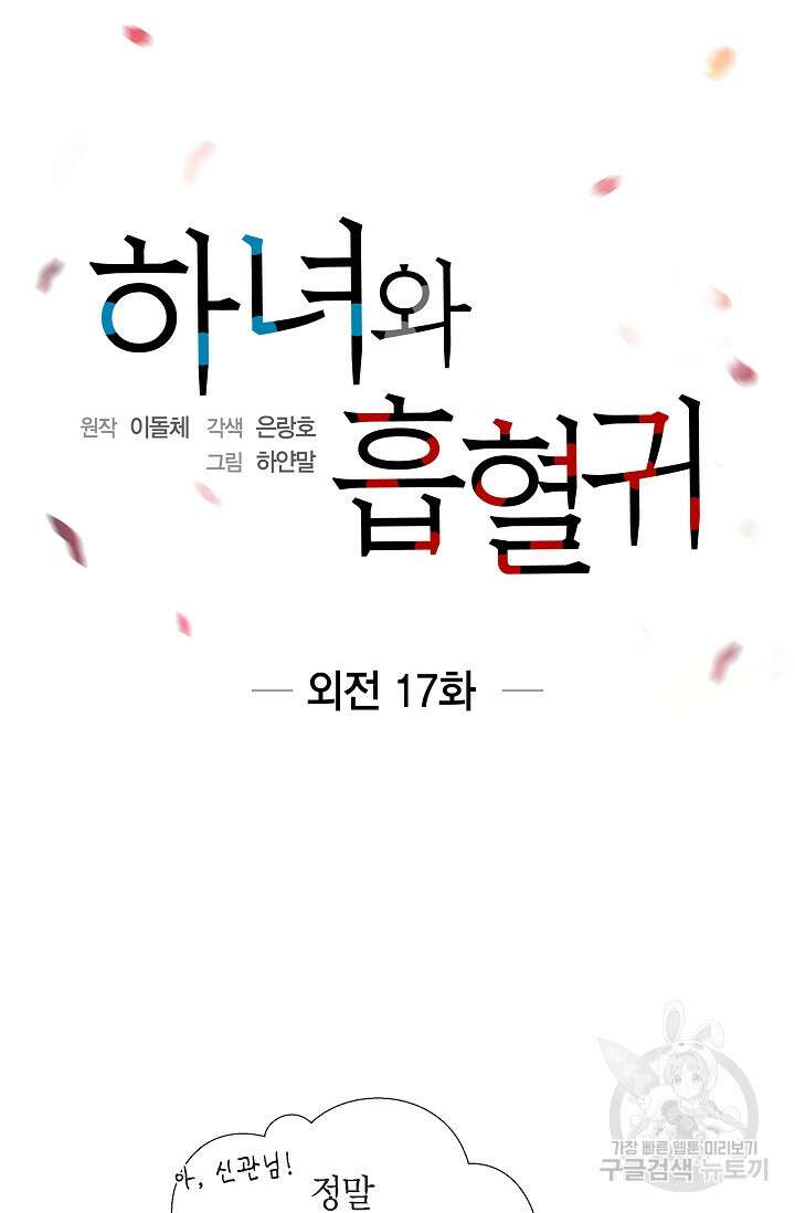 하녀와 흡혈귀 외전 17화 18