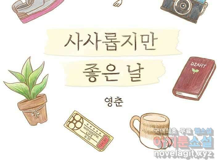 사사롭지만 좋은 날 22화 2