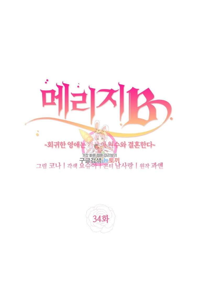 메리지 B 34화 1