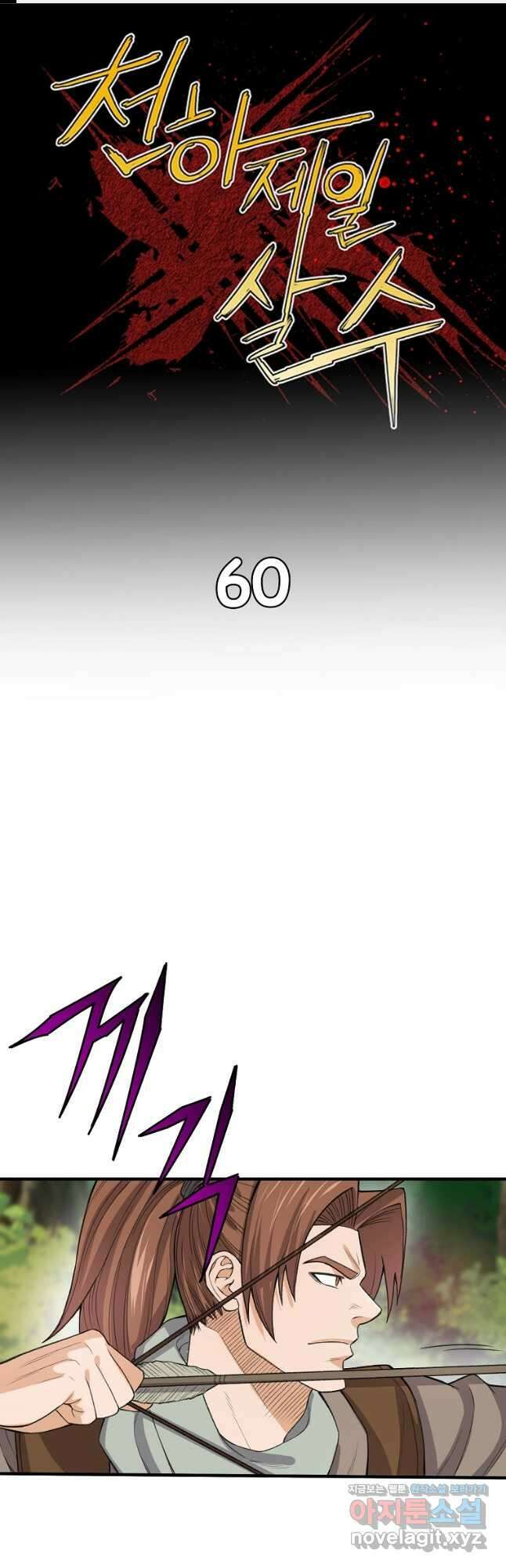 천하제일살수 60화 1