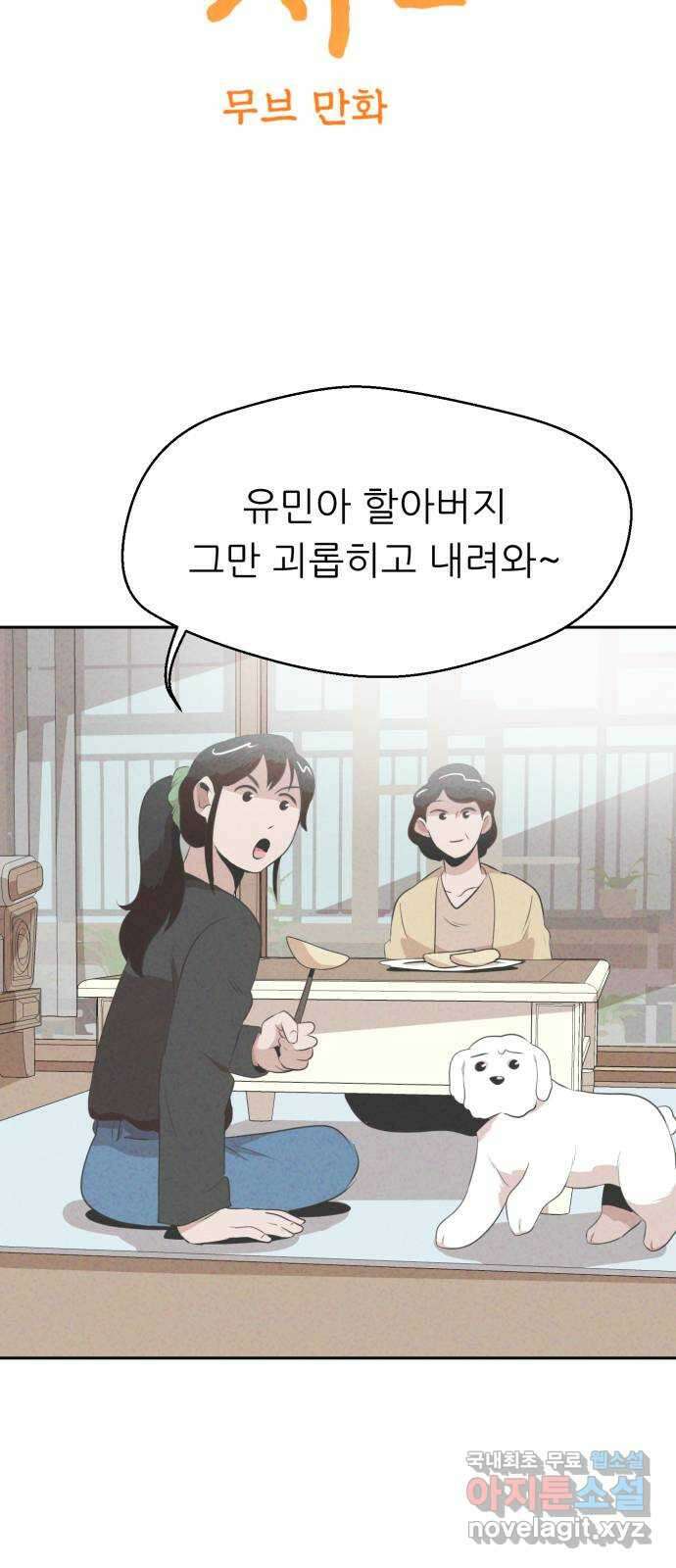 개와 사람의 시간 35화 4