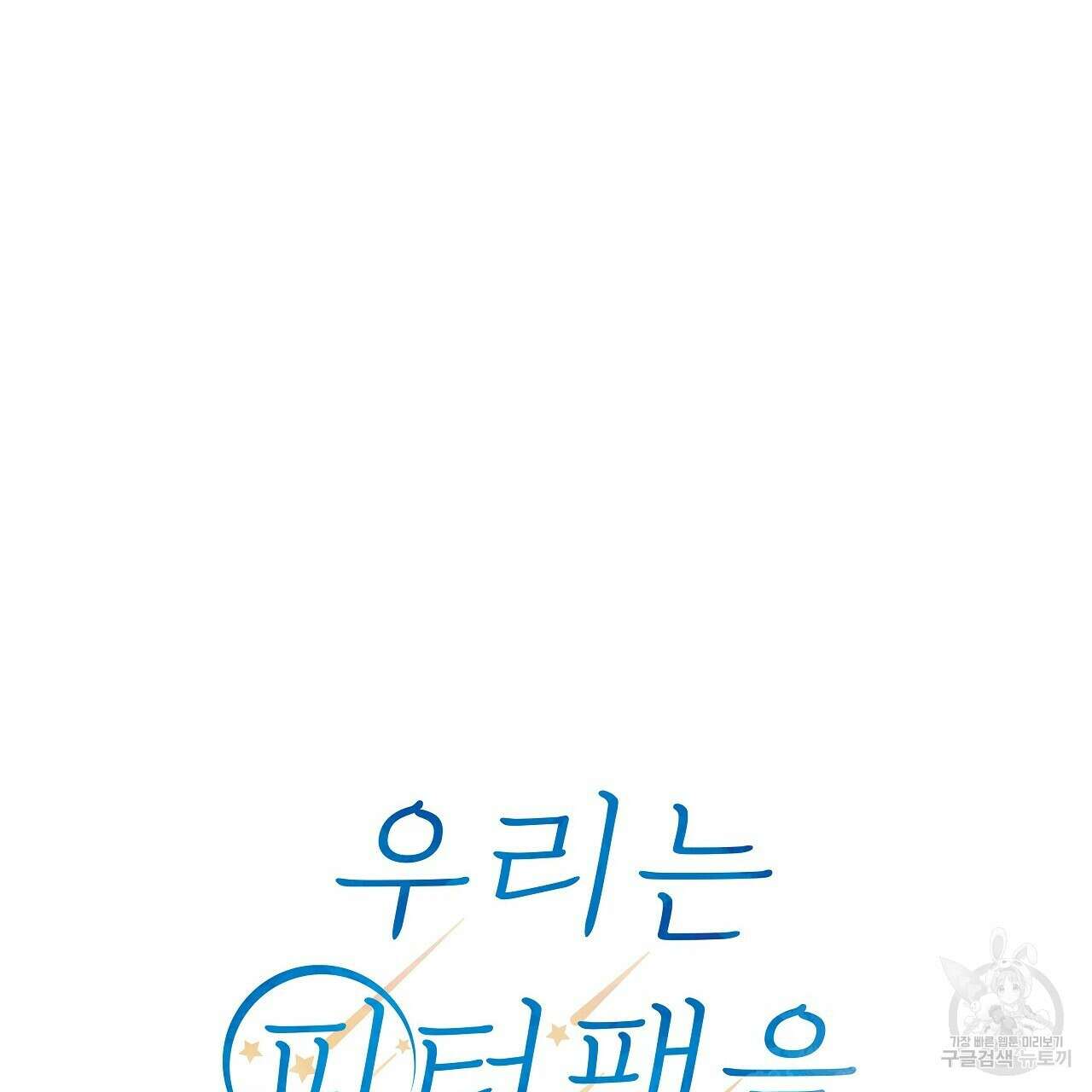 우리는 피터팬을 부른다 10화 93