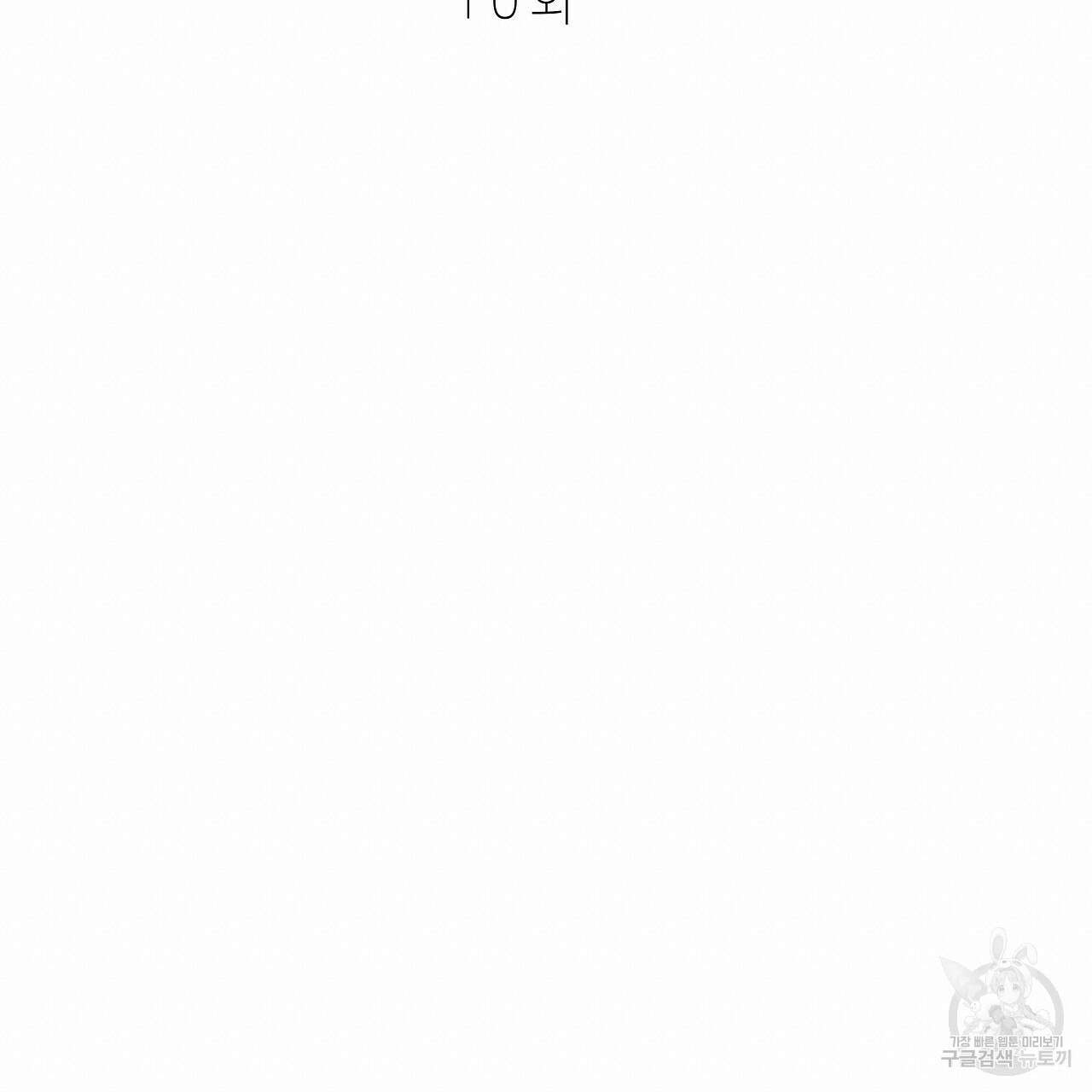우리는 피터팬을 부른다 10화 95