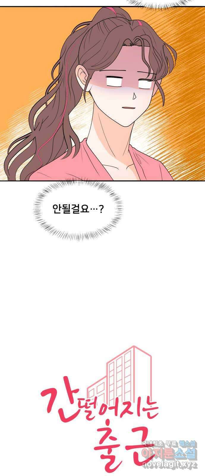 간 떨어지는 출근 3화: 점메추가 쏘아올린 작은 공 2