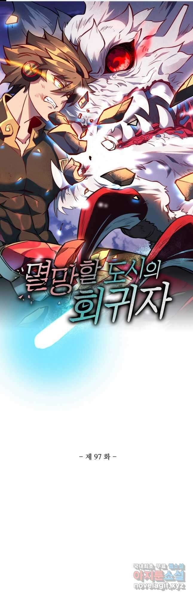 멸망할 도시의 회귀자 97화 1
