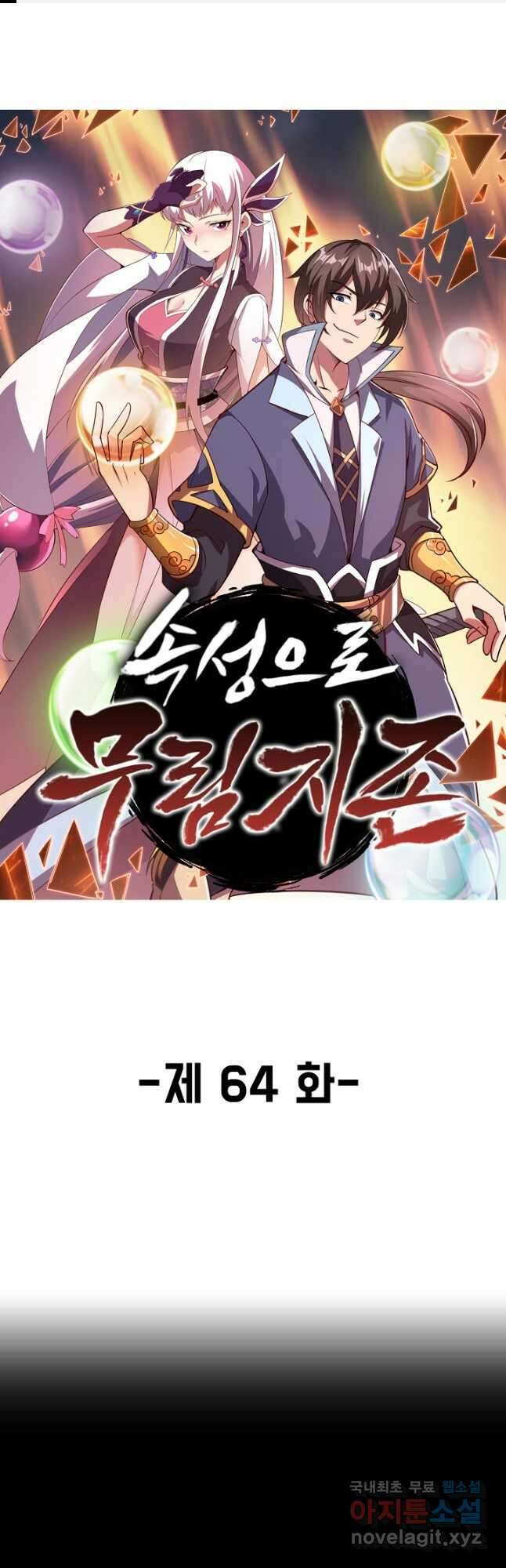 속성으로 무림지존 64화 1