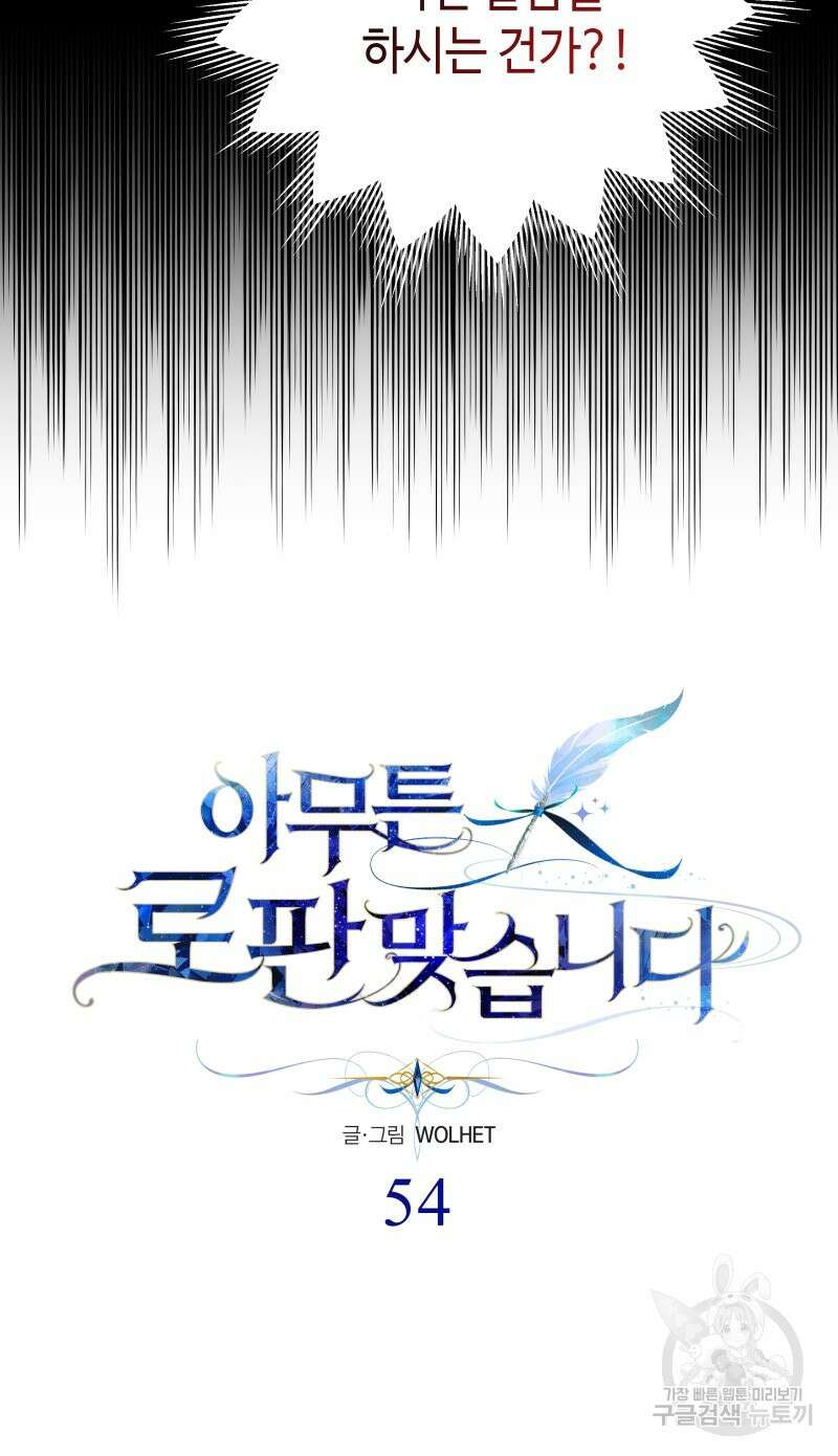 아무튼 로판 맞습니다 54화 6