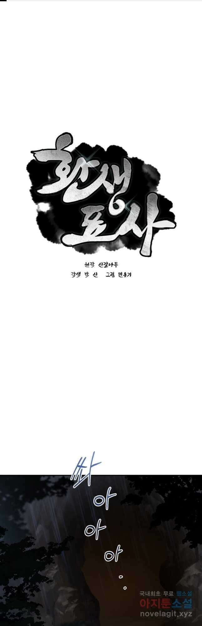 환생표사 30화 1