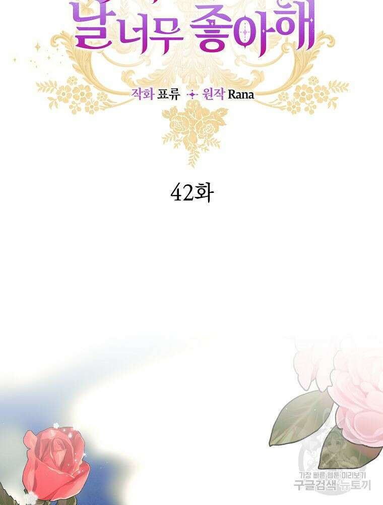 악녀 황후님이 날 너무 좋아해 42화 2