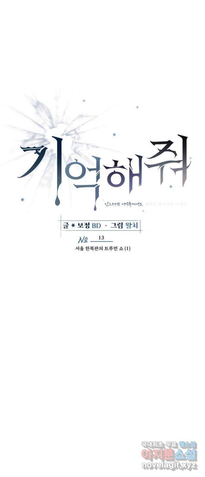 기억해줘(네이버) 13 서울 한복판의 트루먼 쇼 (1) 14