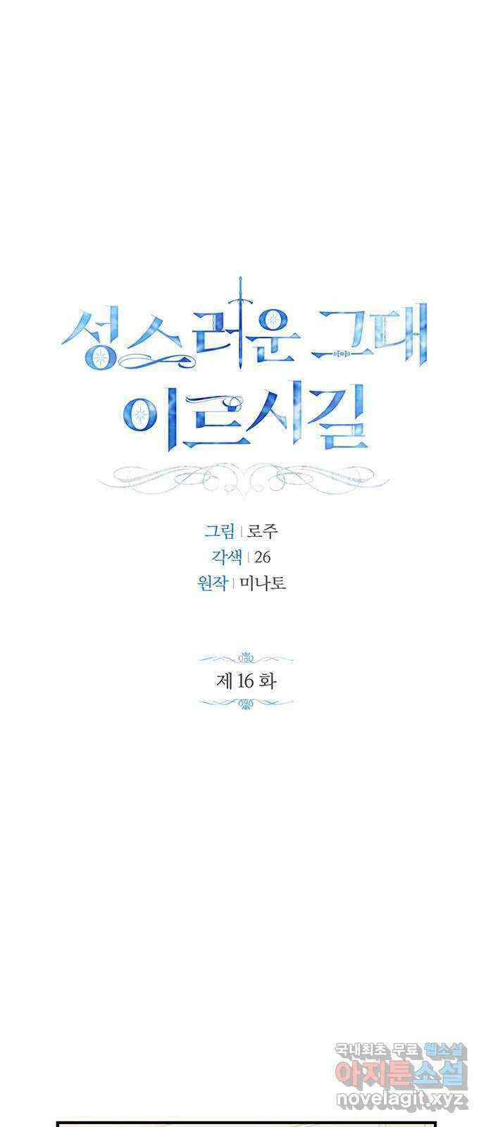 성스러운 그대 이르시길 16화 1