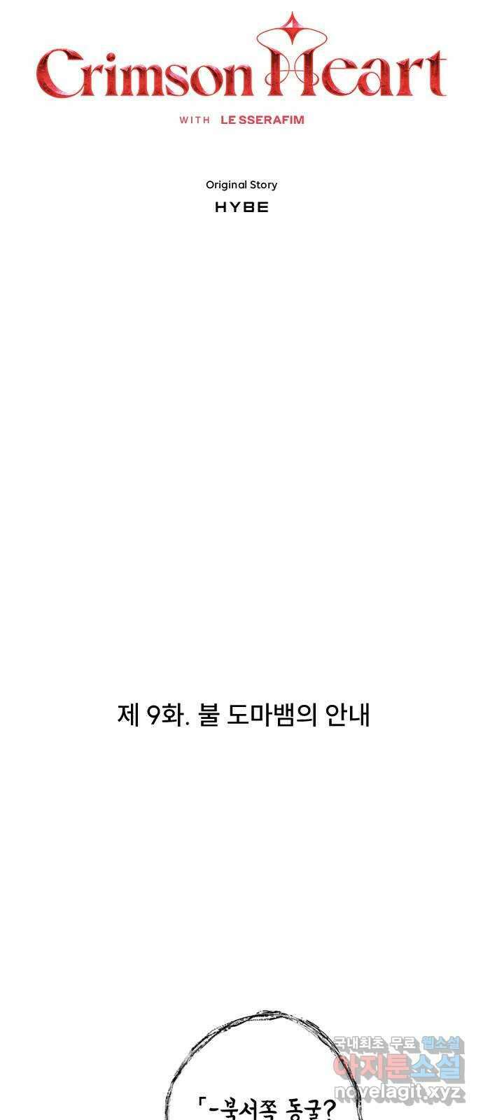 크림슨 하트 9화 - 불도마뱀의 안내 12