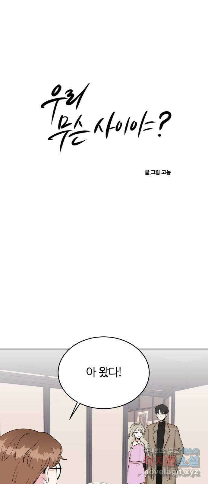 우리 무슨 사이야? 9화 3