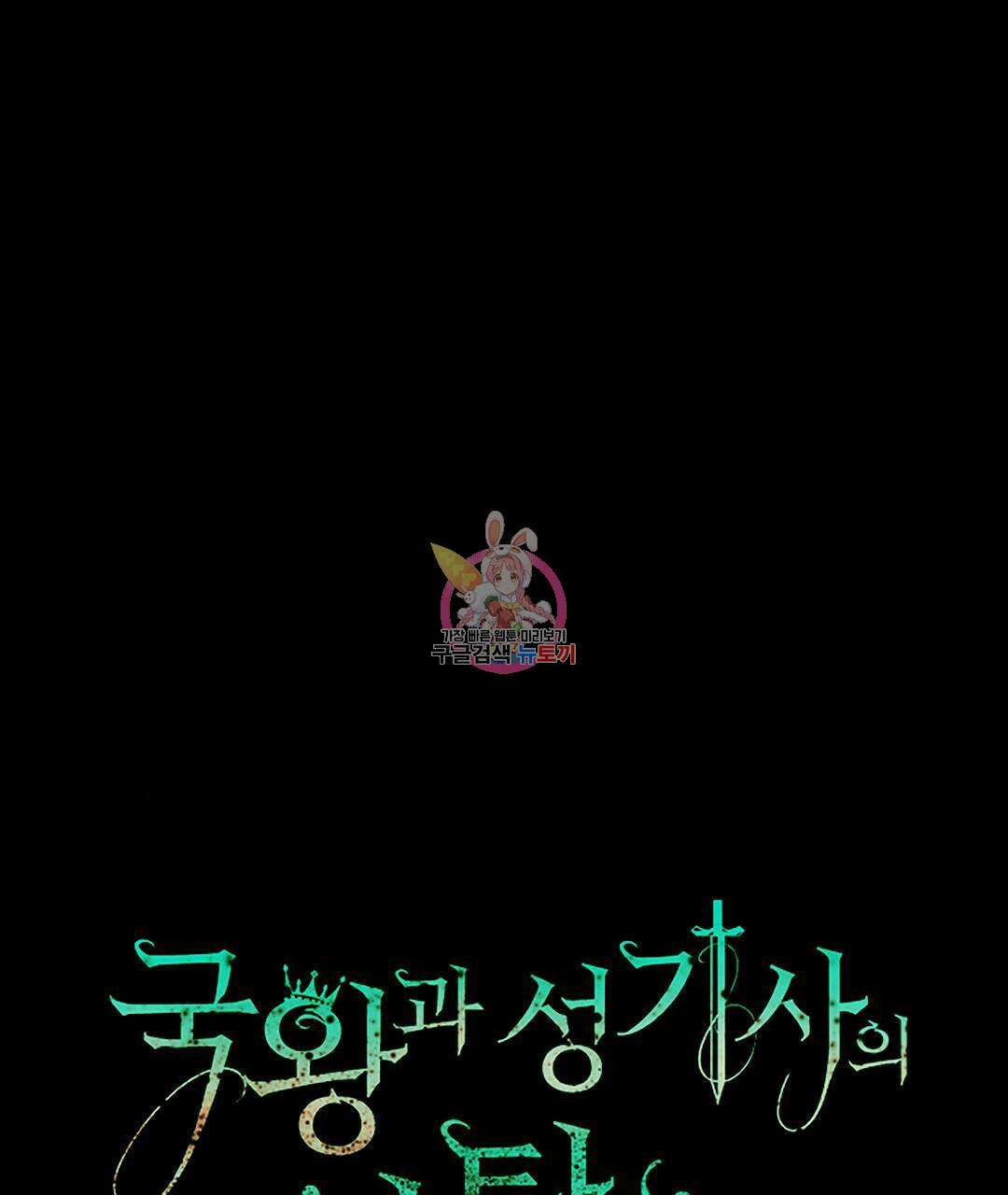 국왕과 성기사의 약탈혼 (완전판) 22화 1