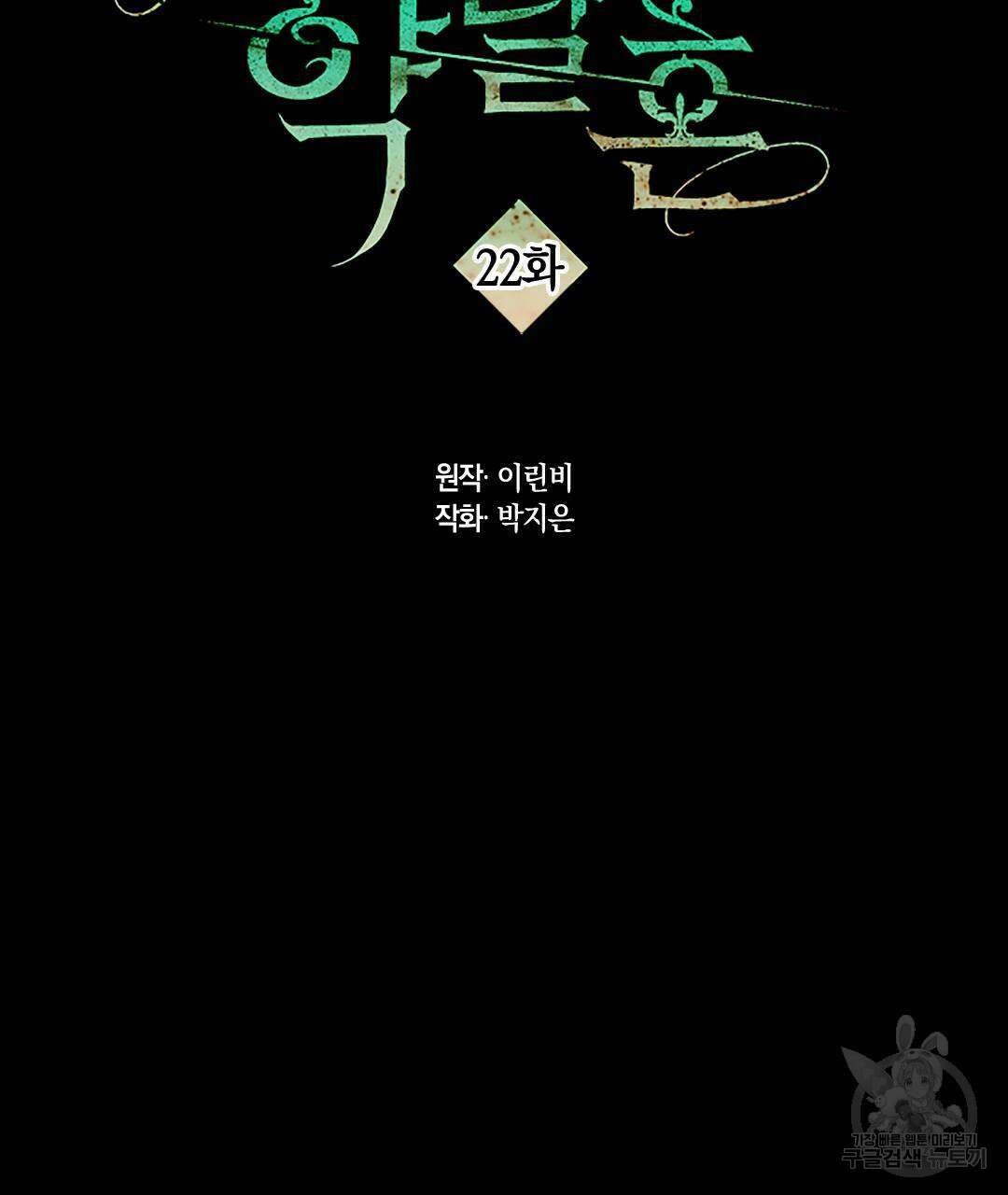 국왕과 성기사의 약탈혼 (완전판) 22화 2