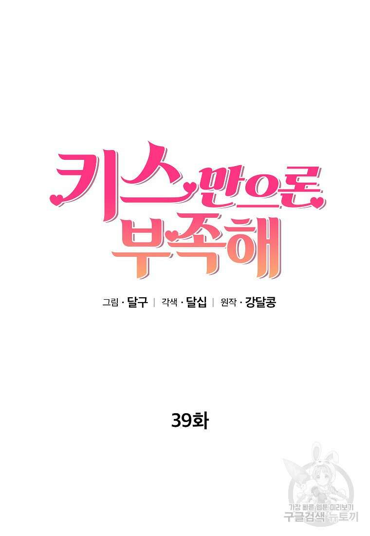 키스만으론 부족해 39화 53