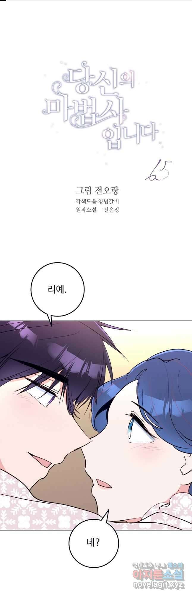 당신의 마법사입니다 65화 1