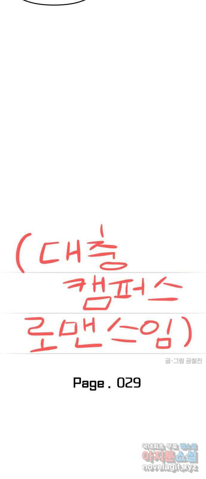 대충 캠퍼스로맨스임 29화 8