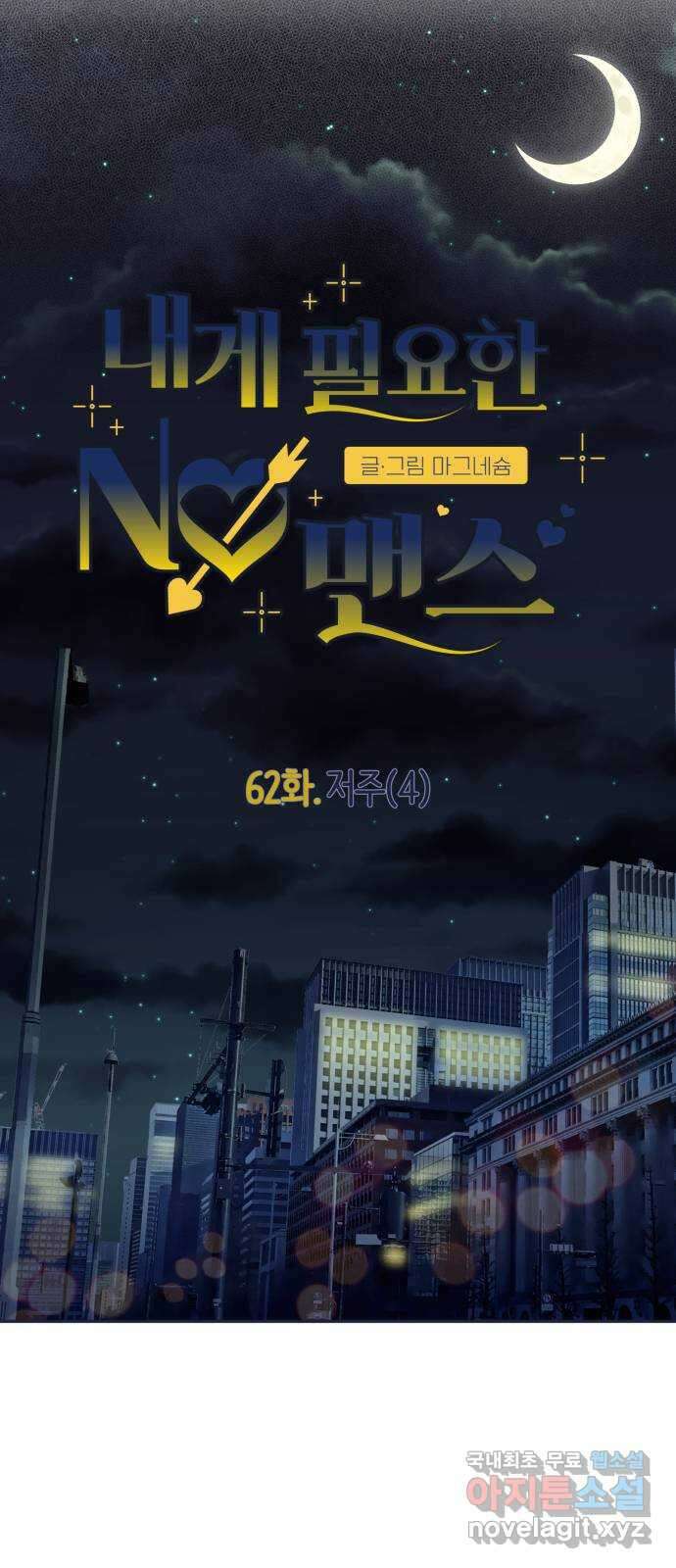 내게 필요한 NO맨스 62화. 저주(4) 2