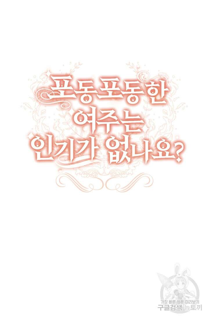 포동포동한 여주는 인기가 없나요 9화 10