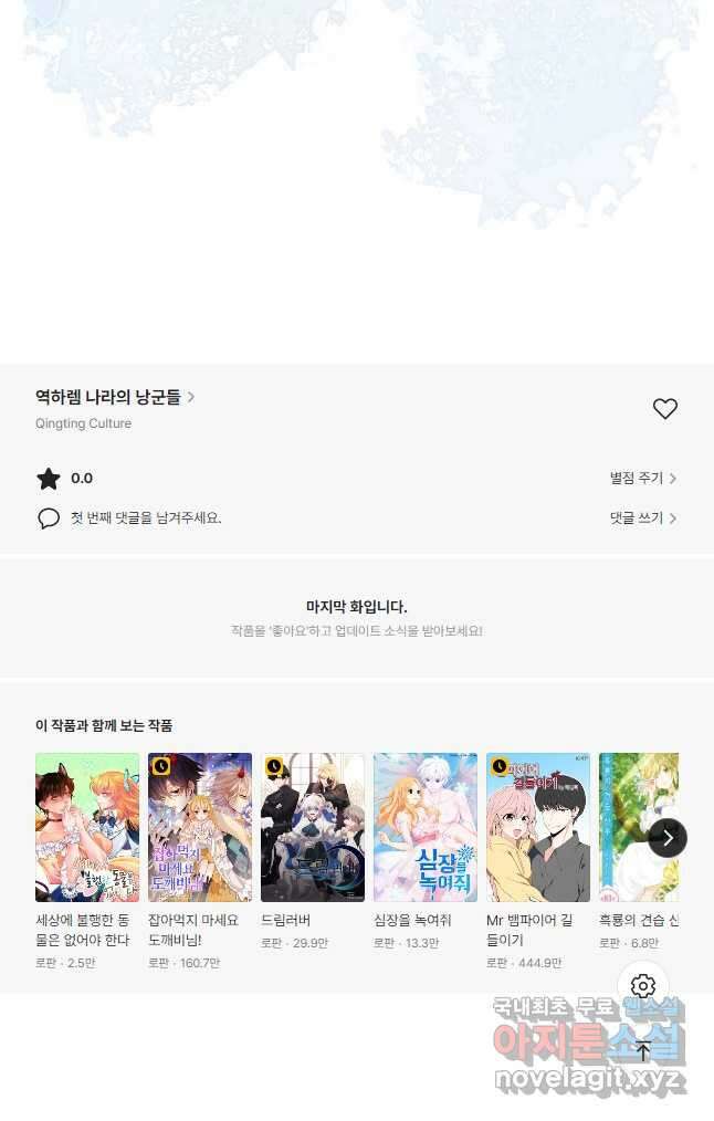 역하렘 나라의 낭군들 84화 35