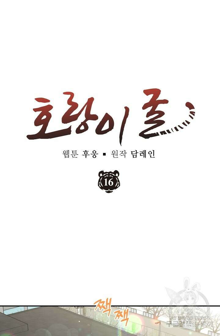 호랑이 굴 16화 16