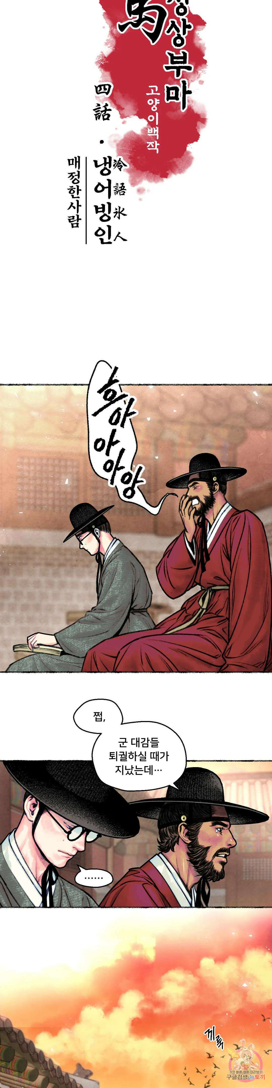 청상부마 4화 냉어빙인 2