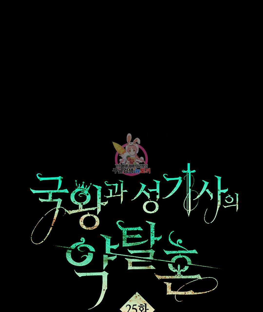 국왕과 성기사의 약탈혼 (완전판) 25화 1