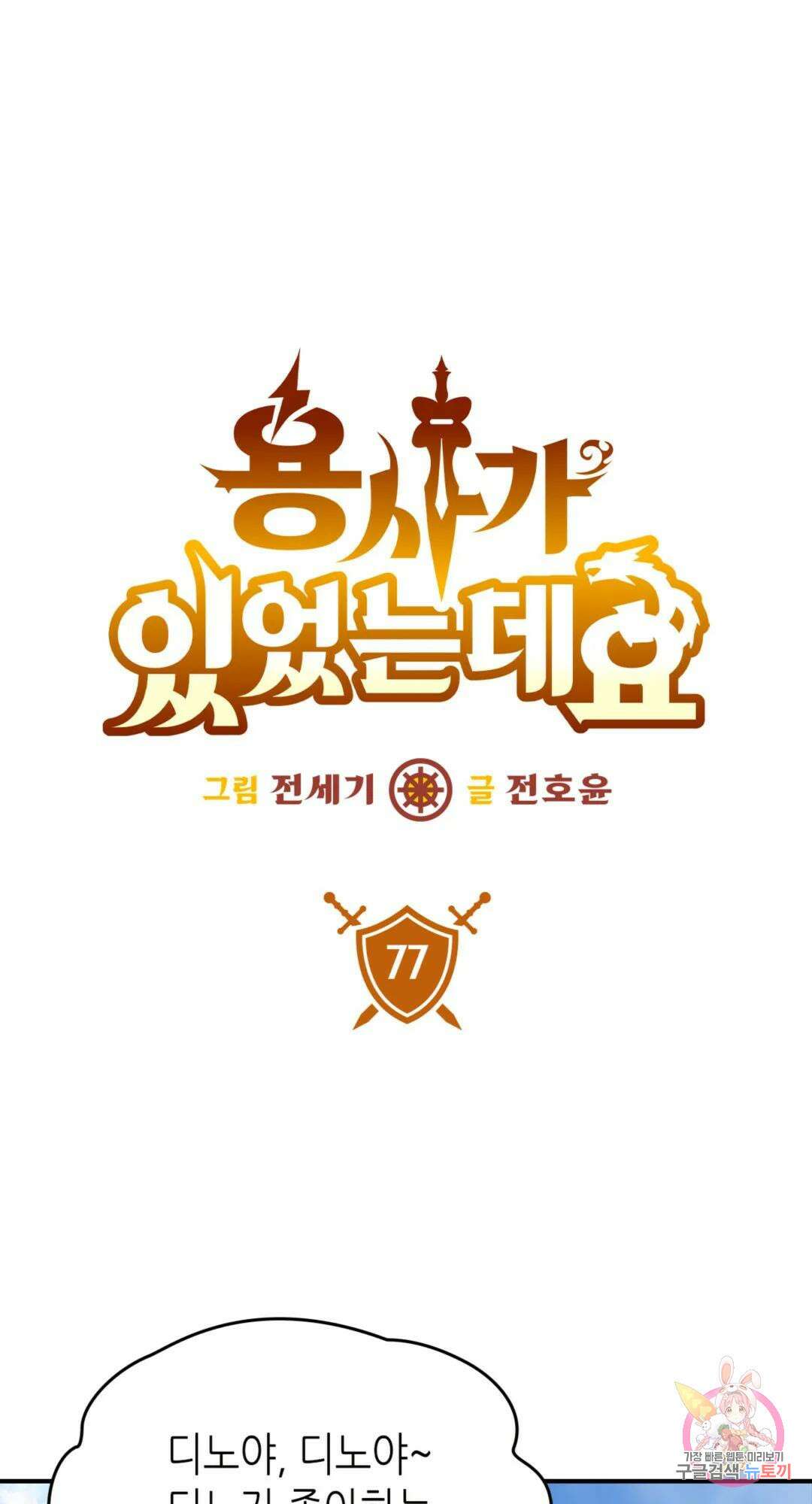 용사가 있었는데요 77화 1