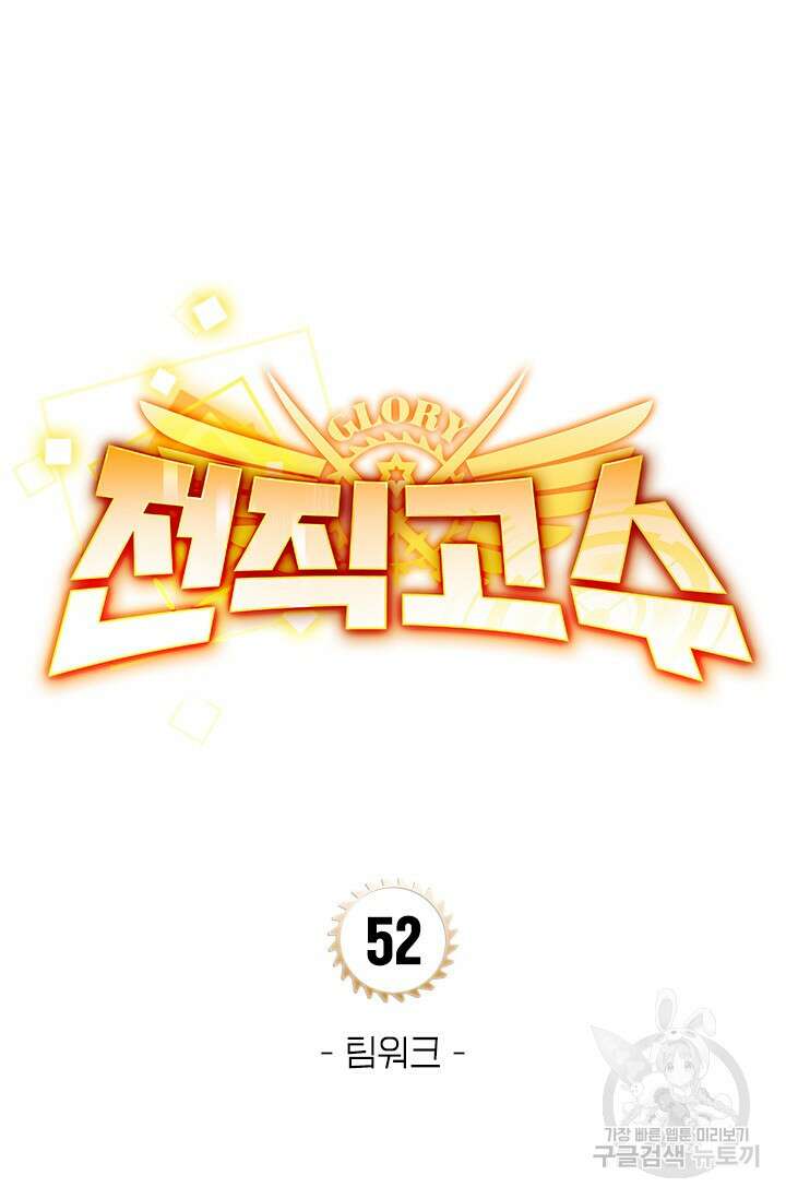 전직고수 52화 5
