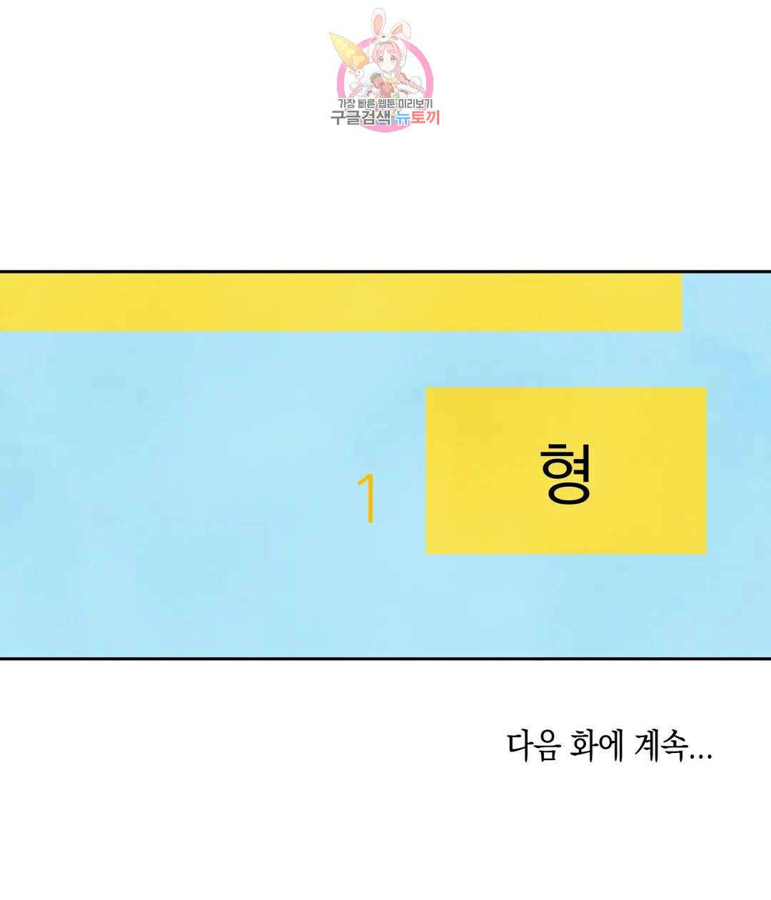 그놈은 공이었다 78화 36