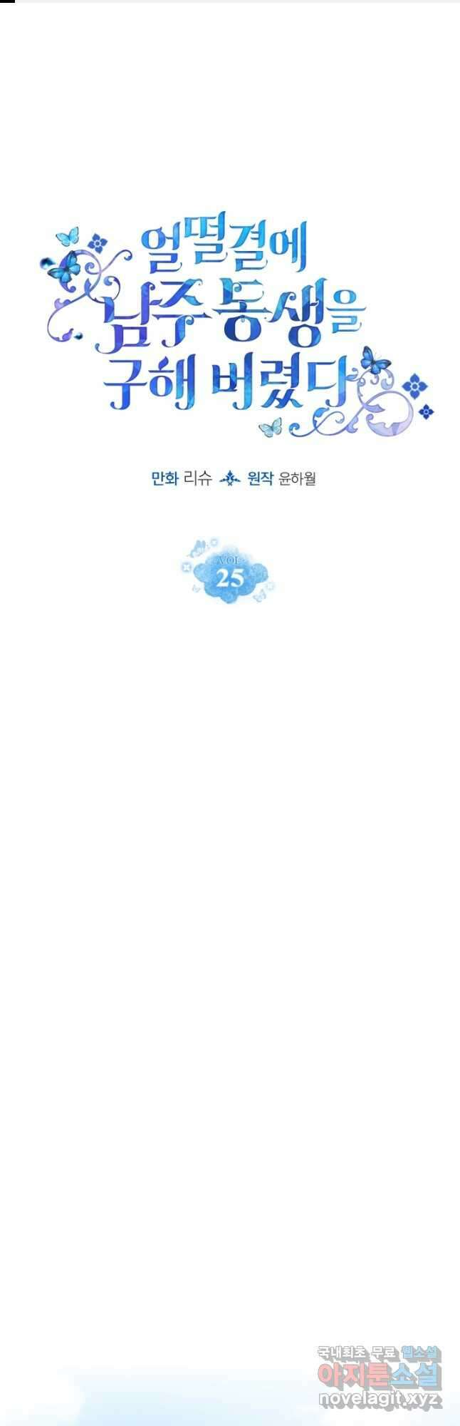 얼떨결에 남주 동생을 구해 버렸다 25화 1
