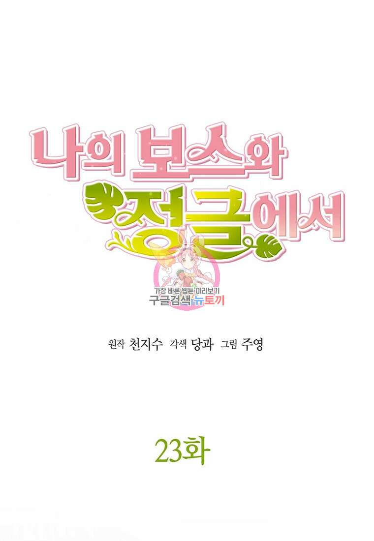 나의 보스와 정글에서 23화 1
