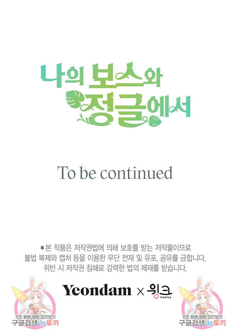 나의 보스와 정글에서 23화 96