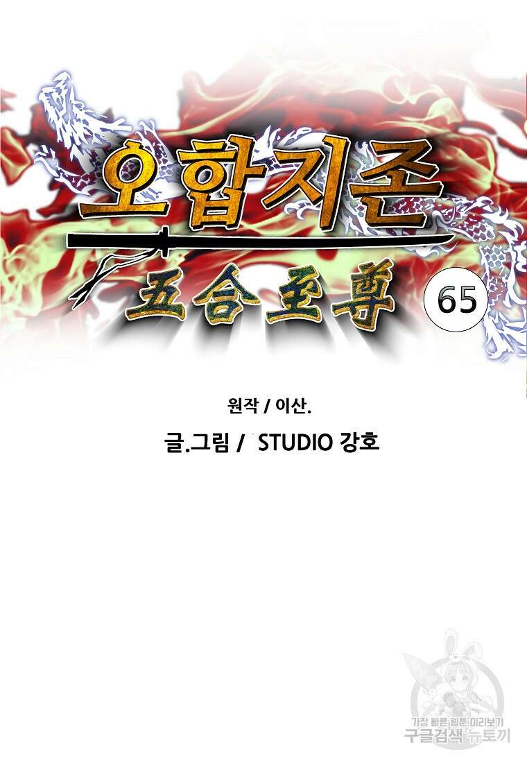 오합지존 65화 6